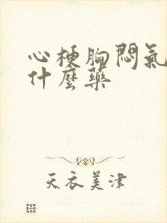 心梗胸闷气短吃什么药