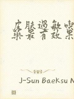 皮肤过敏吃什么药最有效果最快