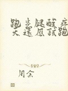 跑步腿酸疼第二天还应该跑吗