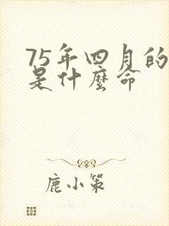 75年四月的兔是什么命