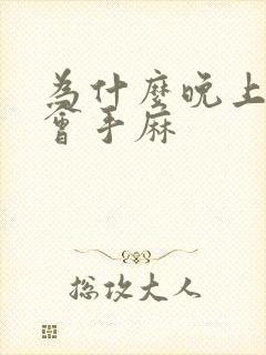 为什么晚上睡觉会手麻封面