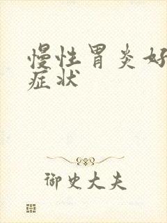 慢性胃炎好转的症状