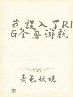 我误入了R18G全息游戏