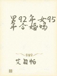 男92年女95年合婚吗