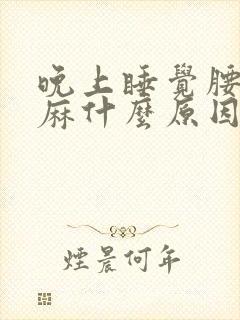 晚上睡觉腰痛手麻什么原因