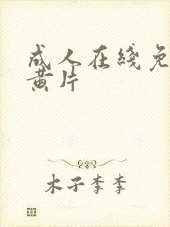 成人在线免费看黄片