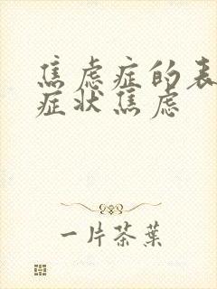 焦虑症的表现和症状焦虑