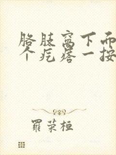 胳肢窝下面长了个疙瘩一按还疼