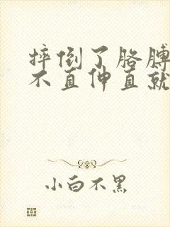 摔倒了胳膊肘伸不直伸直就疼