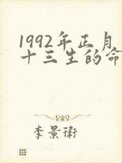 1992年正月十三生的命运好吗