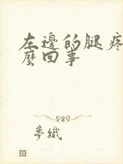 左边的腿疼是怎么回事