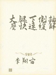 大腿下侧抽筋怎么快速缓解封面