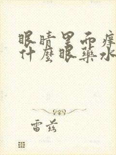 眼睛里面痒痒用什么眼药水