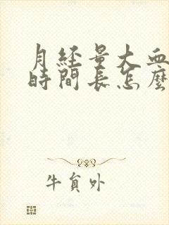 月经量大血块多时间长怎么办封面