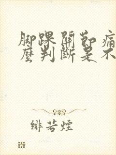 脚踝关节痛,怎么判断是不是痛风