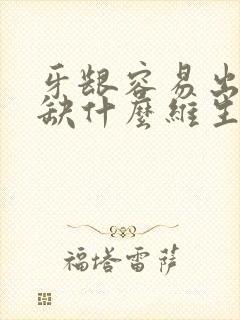 牙龈容易出血是缺什么维生素