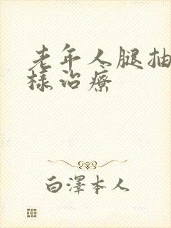 老年人腿抽筋怎样治疗