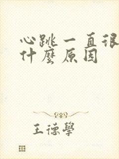 心跳一直很快是什么原因