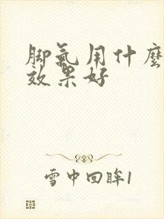 脚气用什么药膏效果好