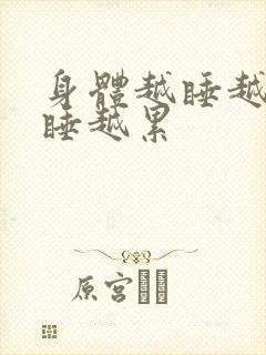 身体越睡越沉越睡越累