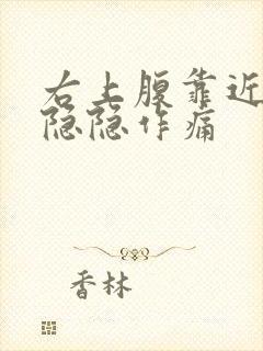 右上腹靠近腰部隐隐作痛