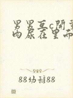 男男互c开荤粗肉尿在里面视频