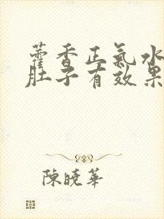 藿香正气水对拉肚子有效果吗