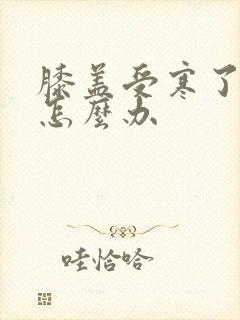 膝盖受寒了疼痛怎么办