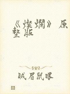 《灿烂》原唱完整版