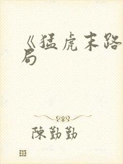 《猛虎末路》结局