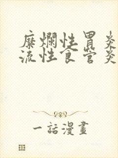 糜烂性胃炎和反流性食管炎