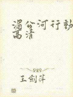 湄公河行动电影高清