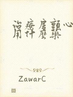 治疗房颤心率快用什么药