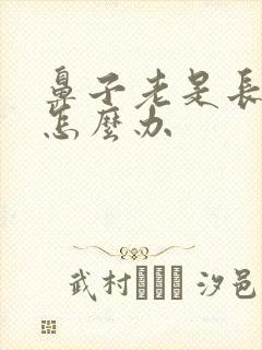 鼻子老是长痤疮怎么办