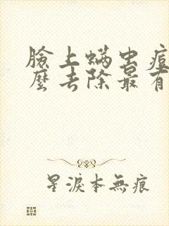 脸上螨虫痘痘怎么去除最有效