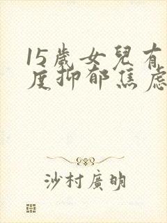 15岁女儿有中度抑郁焦虑症