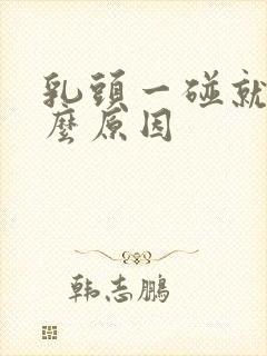 乳头一碰就疼什么原因