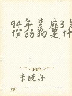 94年农历3月份的狗是什么命