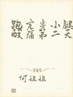 跑完步小腿肌肉酸痛第二天还能跑吗封面