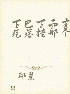 下巴下面有个硬疙瘩挂哪个科