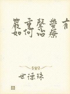 严重声带有息肉如何治疗