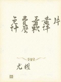 免费看黄片下载什么软件