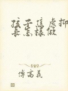 孩子焦虑抑郁家长怎样做