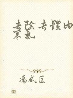 去除去体内湿气寒气