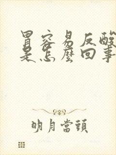 胃容易反酸烧心是怎么回事