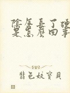 阴唇长了硬疙瘩是怎么回事