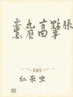 睾丸有点胀疼是怎么回事封面