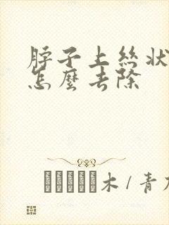 脖子上丝状疣长怎么去除