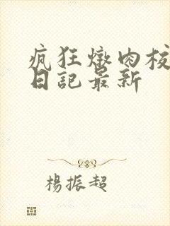 疯狂炖肉校花的日记最新