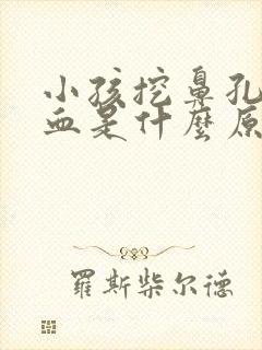 小孩挖鼻孔流鼻血是什么原因